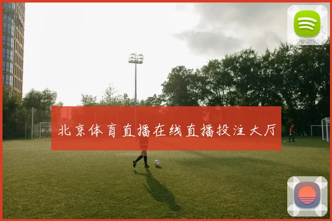 北京体育直播在线直播投注大厅