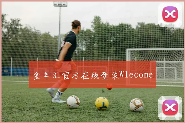 金年汇官方在线登录Wlecome