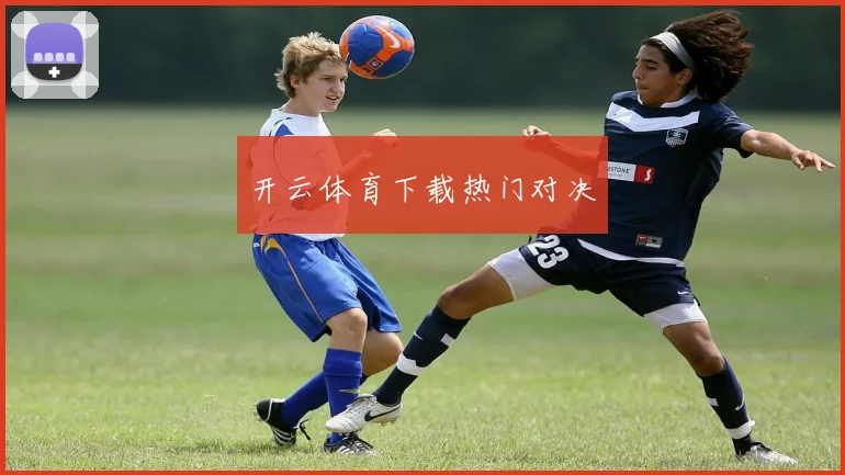 开云体育下载热门对决