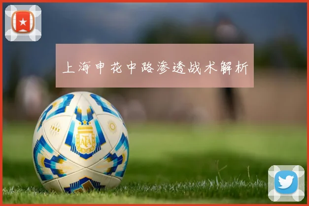 上海申花中路渗透战术解析