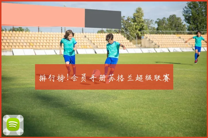 排行榜!会员手册苏格兰超级联赛