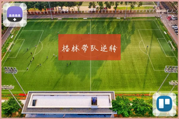 格林带队逆转