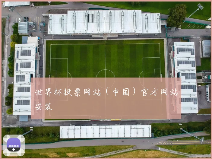 世界杯投票网站（中国）官方网站安装
