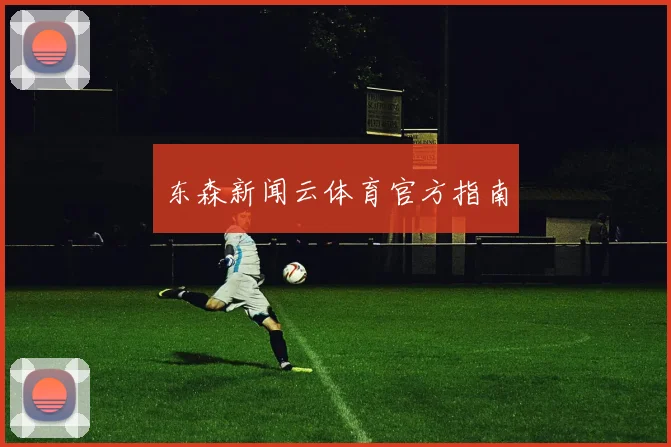 东森新闻云体育官方指南