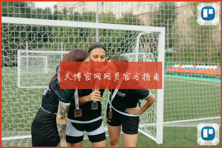 天博官网网页官方指南