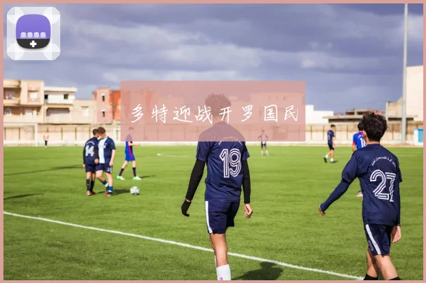 多特迎战开罗国民