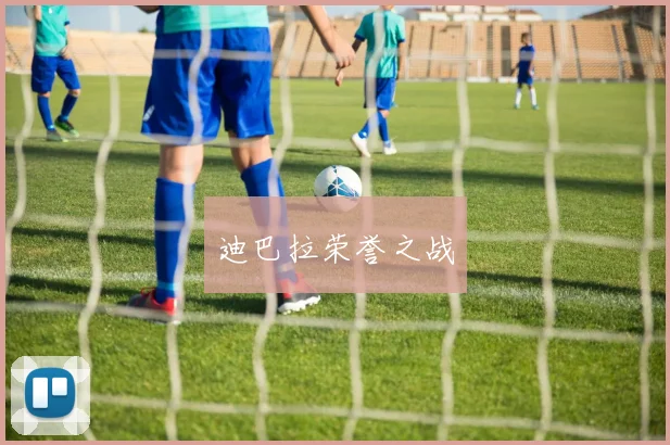 迪巴拉荣誉之战