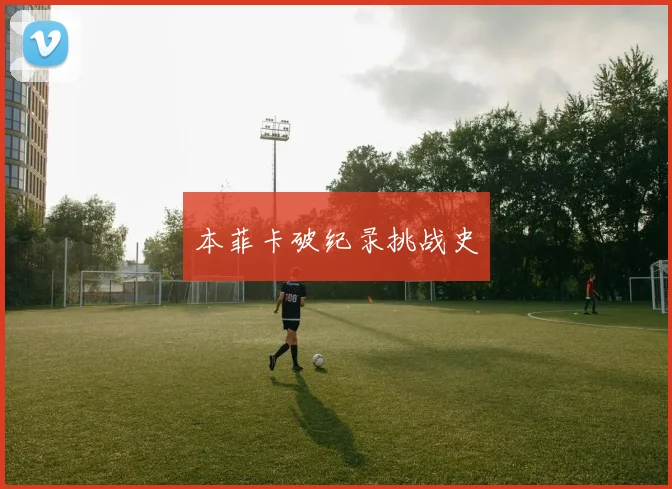 本菲卡破纪录挑战史