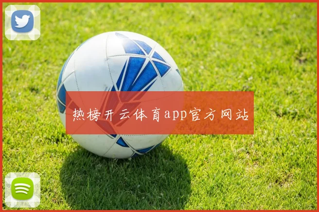 热榜开云体育app官方网站