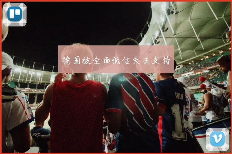 德国被全面低估失去支持