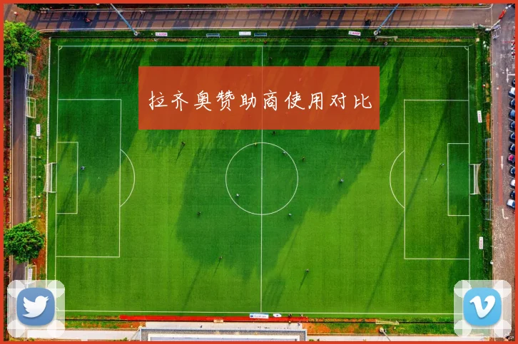 拉齐奥赞助商使用对比
