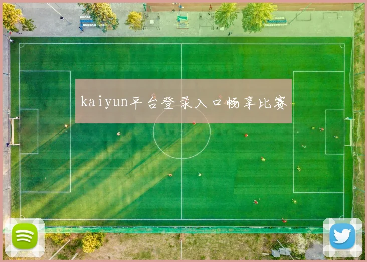 kaiyun平台登录入口畅享比赛
