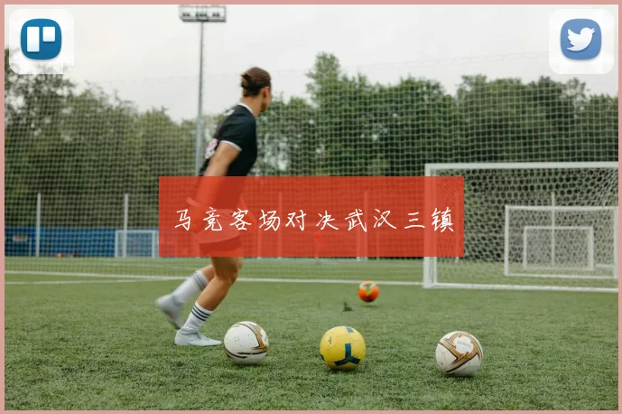 马竞客场对决武汉三镇