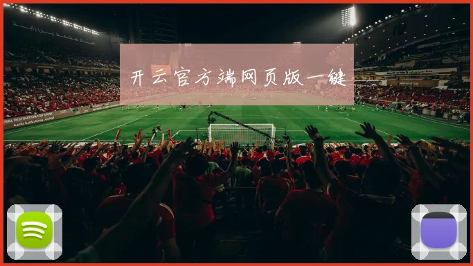 开云官方端网页版一键