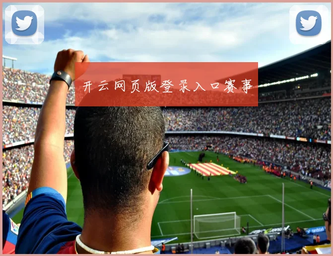 开云网页版登录入口赛事
