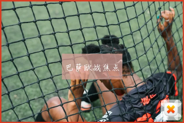 巴萨欧战焦点