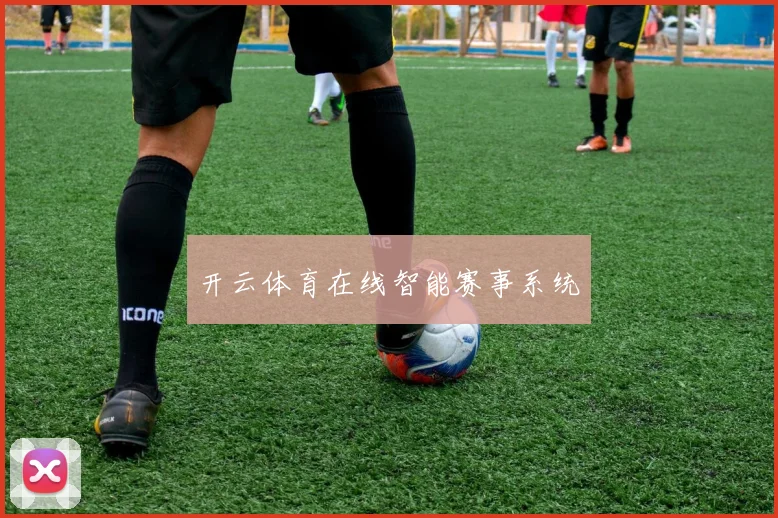 开云体育在线智能赛事系统