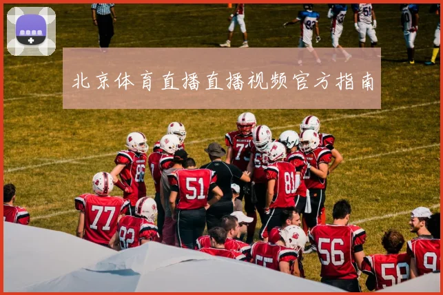北京体育直播直播视频官方指南