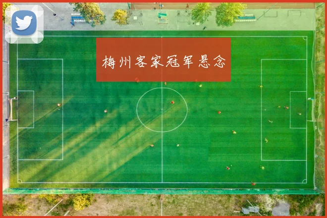 梅州客家冠军悬念