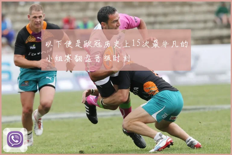 以下便是欧冠历史上15次最非凡的小组赛翻盘晋级时刻