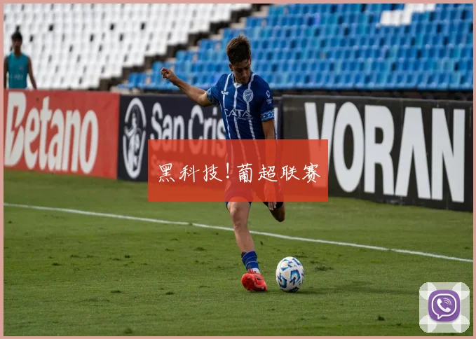 黑科技!葡超联赛