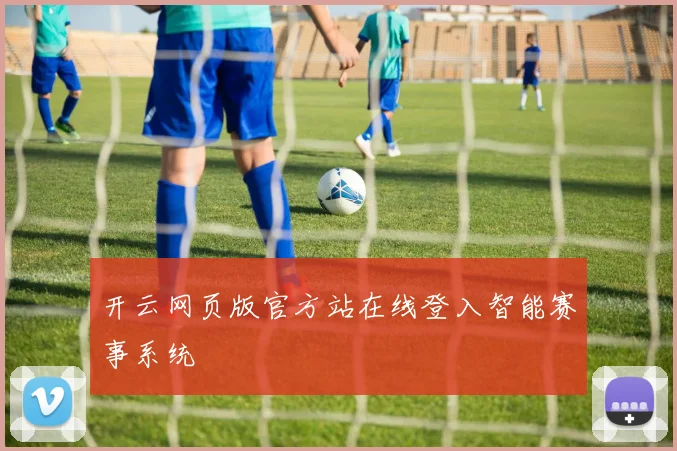 开云网页版官方站在线登入智能赛事系统