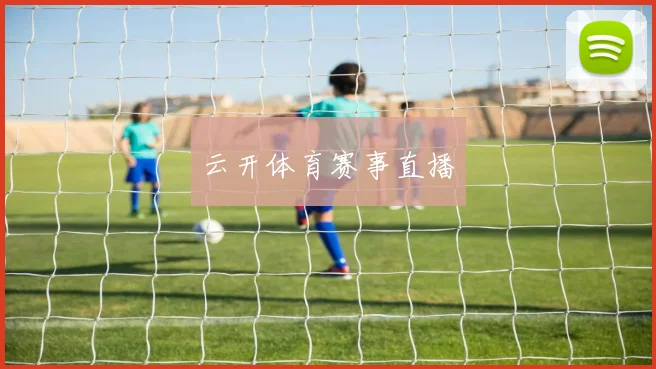 云开体育赛事直播