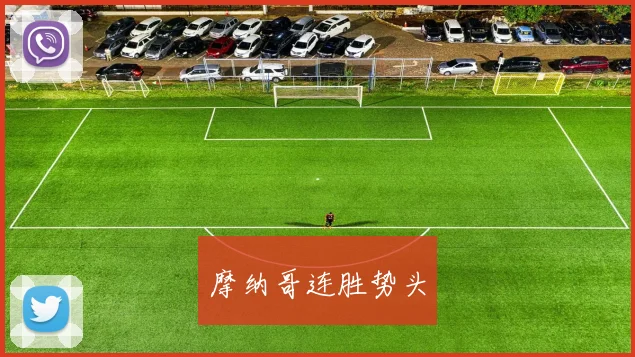 摩纳哥连胜势头