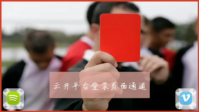 云开平台登录页面通道