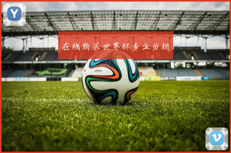 在线购买世界杯专业分析
