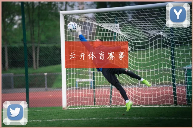 云开体育赛事