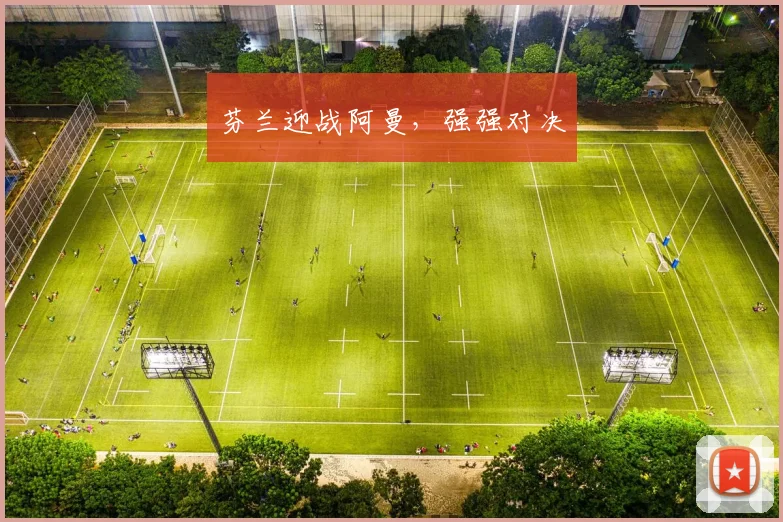 芬兰迎战阿曼，强强对决