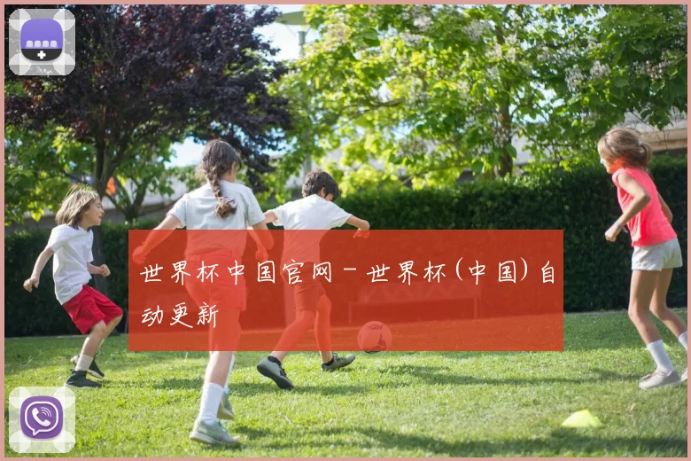 世界杯中国官网 - 世界杯(中国)自动更新