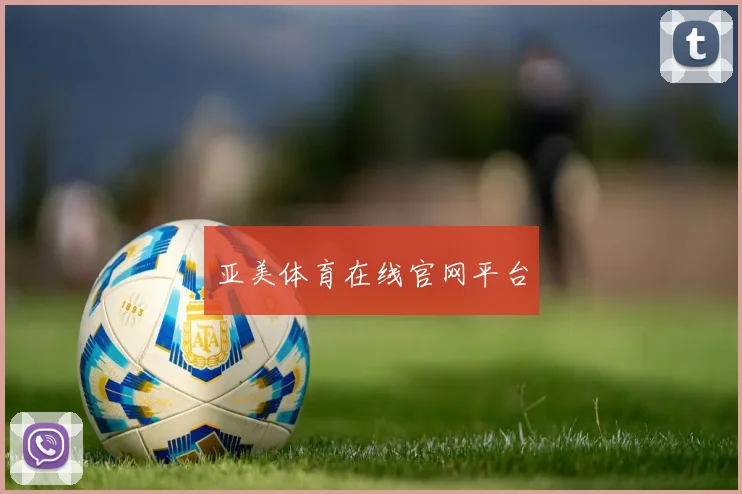 亚美体育在线官网平台