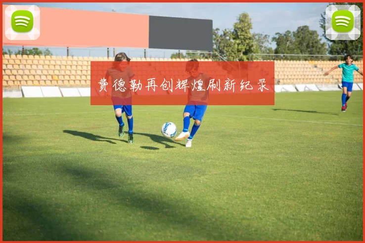 费德勒再创辉煌刷新纪录
