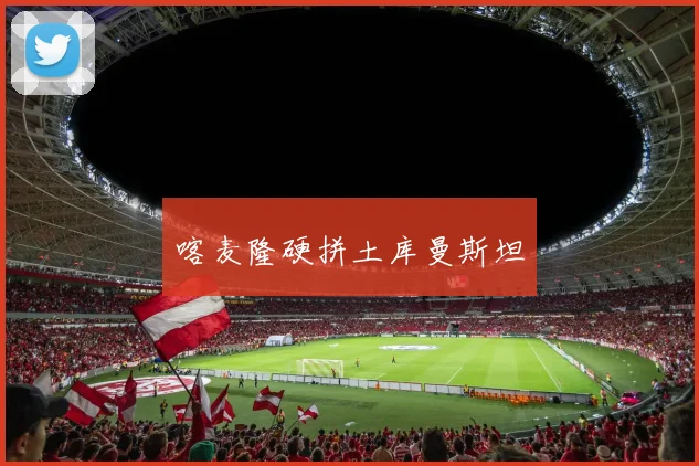 喀麦隆硬拼土库曼斯坦