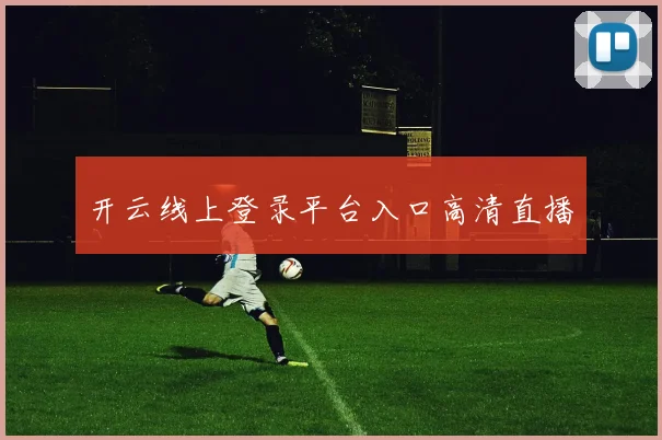 开云线上登录平台入口高清直播