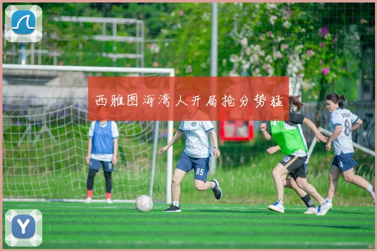 西雅图海湾人开局抢分势猛