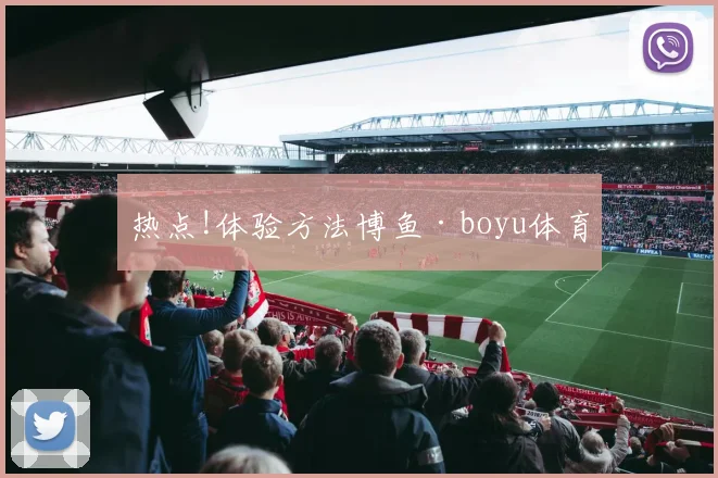热点!体验方法博鱼·boyu体育