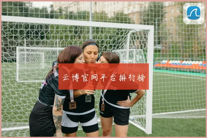 云博官网平台排行榜