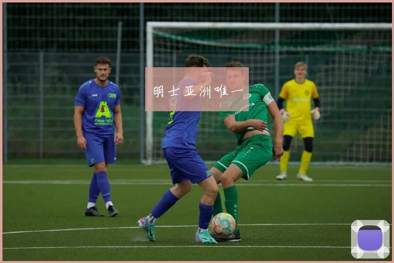 明士亚洲唯一
