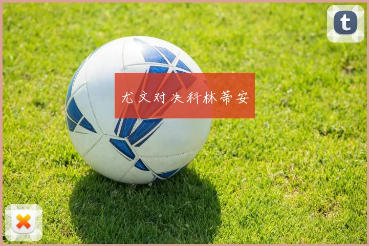尤文对决科林蒂安