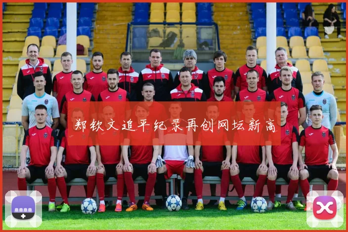 郑钦文追平纪录再创网坛新高