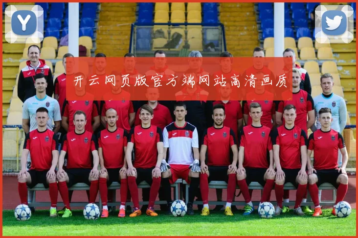 开云网页版官方端网站高清画质