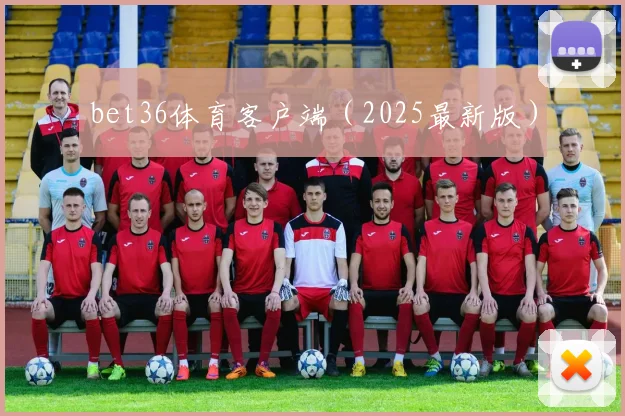 bet36体育客户端（2025最新版）