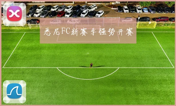 悉尼FC新赛季强势开赛