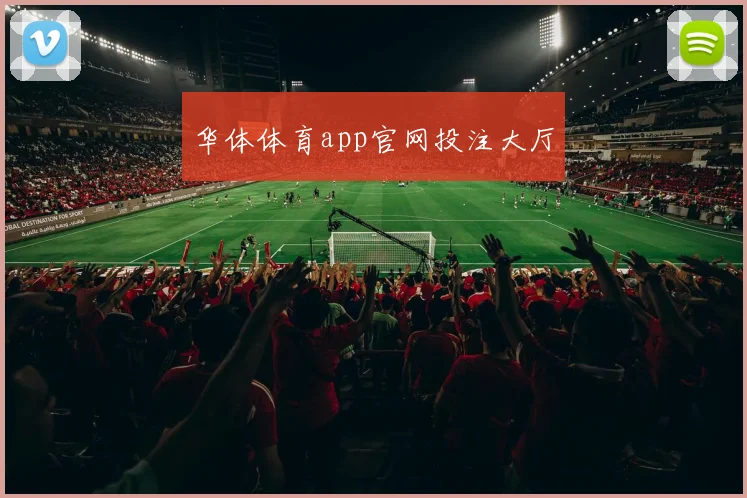 华体体育app官网投注大厅