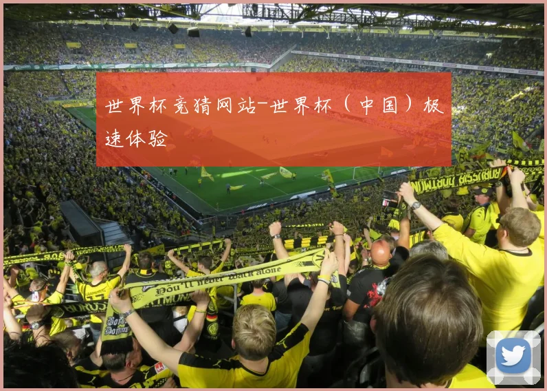 世界杯竞猜网站-世界杯（中国）极速体验