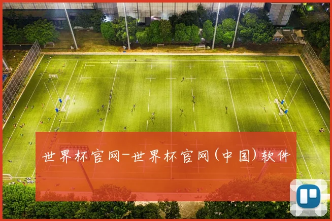 世界杯官网-世界杯官网(中国)软件