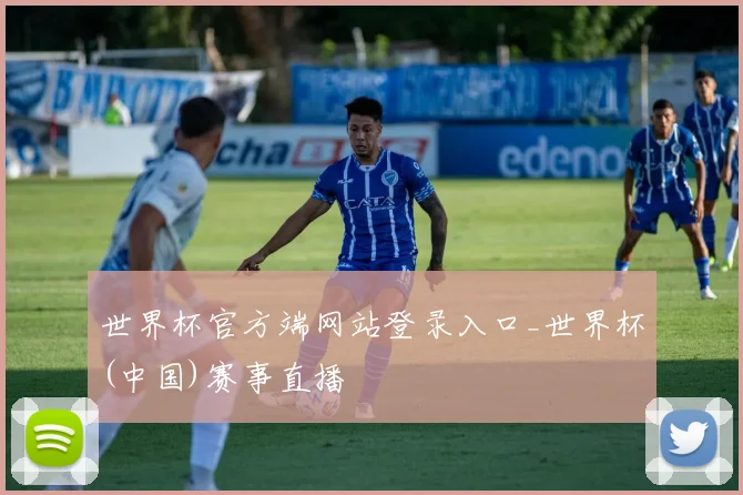 世界杯官方端网站登录入口_世界杯(中国)赛事直播